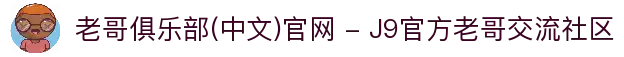 老哥俱乐部(中文)官网 - J9官方老哥交流社区